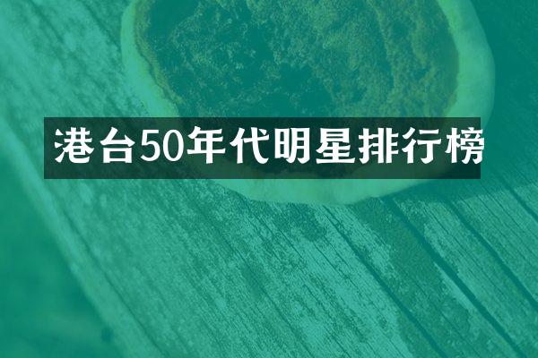 港台50年代明星排行榜