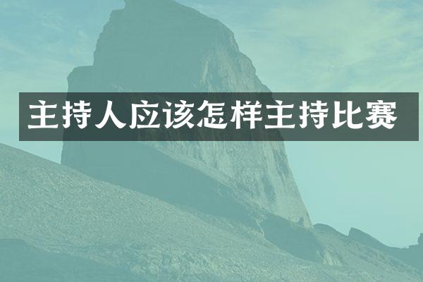 主持人应该怎样主持比赛