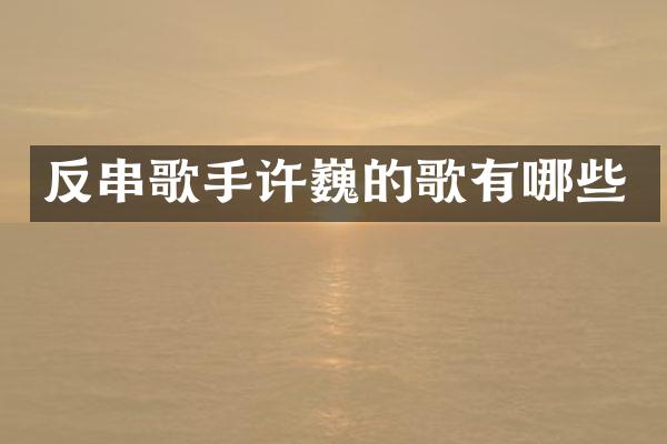 反串歌手许巍的歌有哪些