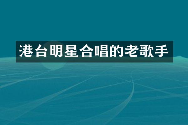 港台明星合唱的老歌手