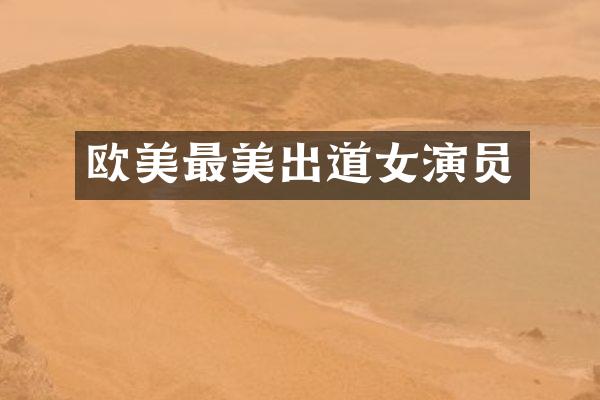 欧美最美出道女演员