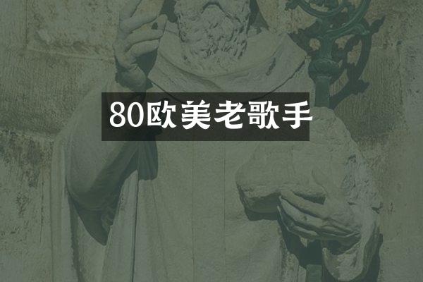 80欧美老歌手