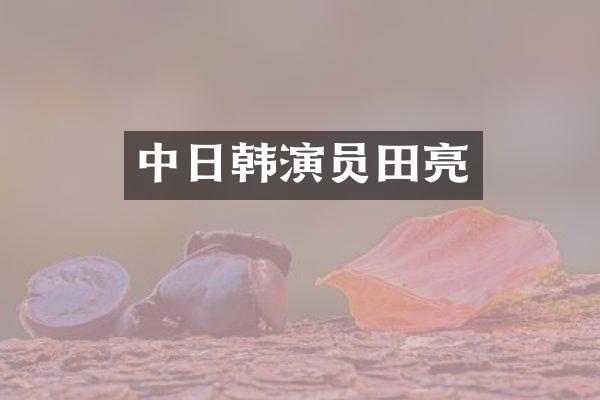 中日韩演员田亮