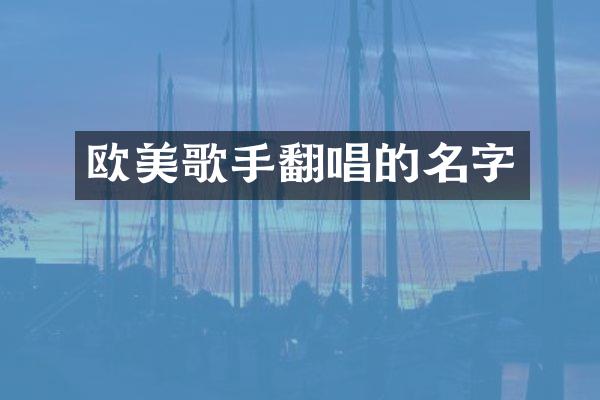 欧美歌手翻唱的名字