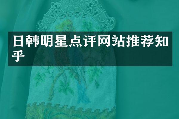 日韩明星点评网站推荐知乎