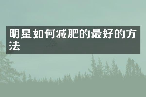 明星如何减肥的最好的方法