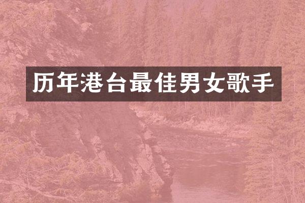 历年港台最佳男女歌手