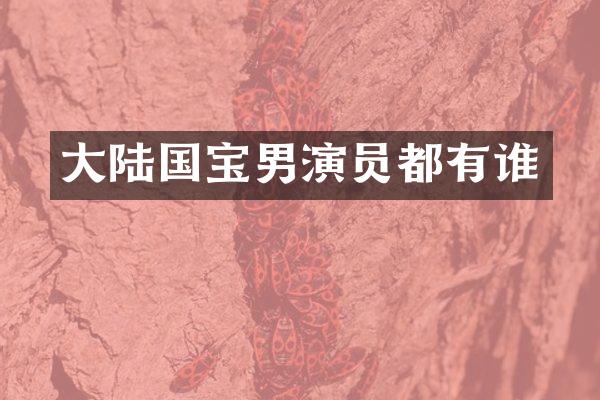 大陆国宝男演员都有谁