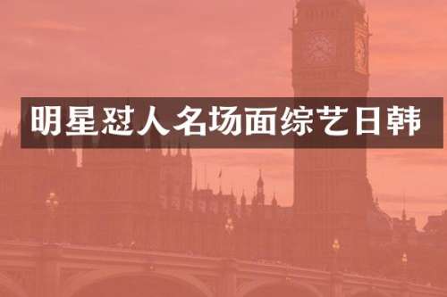 明星怼人名场面综艺日韩