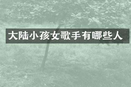 大陆小孩女歌手有哪些人