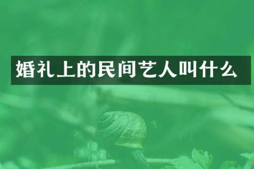 婚礼上的民间艺人叫什么