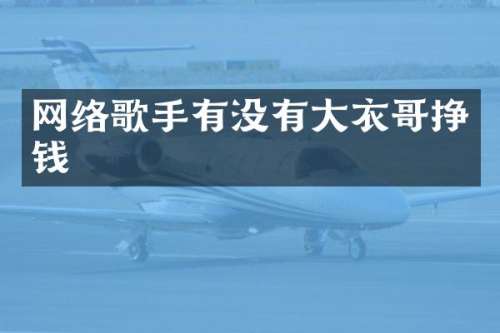 网络歌手有没有大衣哥挣钱