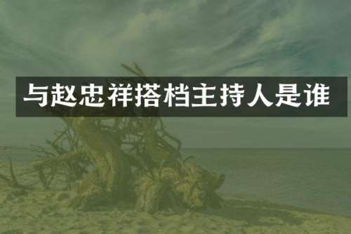 与赵忠祥搭档主持人是谁