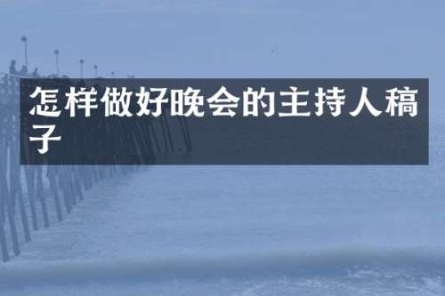 怎样做好晚会的主持人稿子