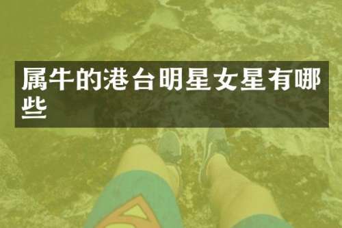 属牛的港台明星女星有哪些