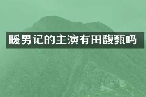 暖男记的主演有田馥甄吗