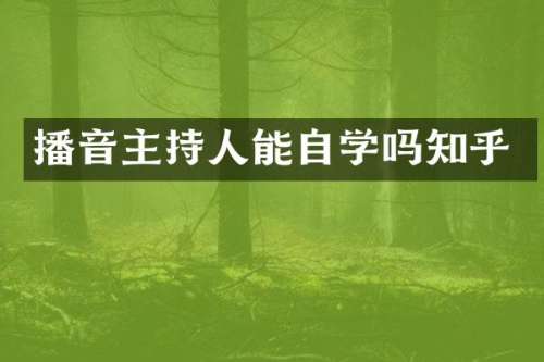 播音主持人能自学吗知乎