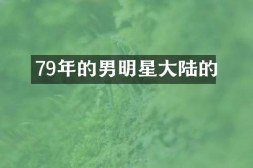 79年的男明星大陆的