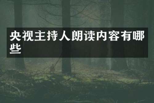 央视主持人朗读内容有哪些