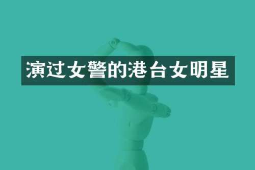 演过女警的港台女明星