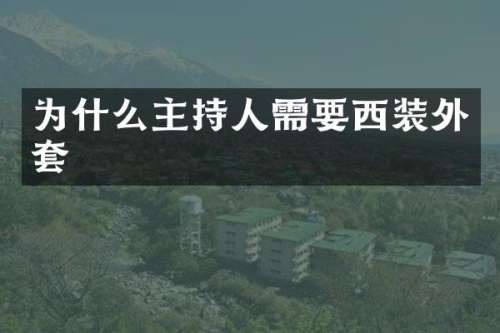 为什么主持人需要西装外套