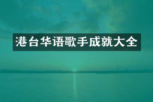 港台华语歌手成就大全
