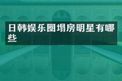 日韩娱乐圈塌房明星有哪些