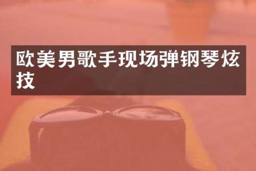 欧美男歌手现场弹钢琴炫技