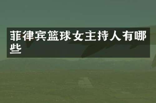 菲律宾篮球女主持人有哪些