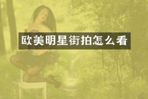 欧美明星街拍怎么看