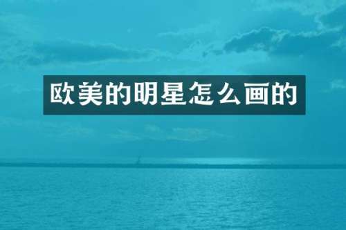欧美的明星怎么画的