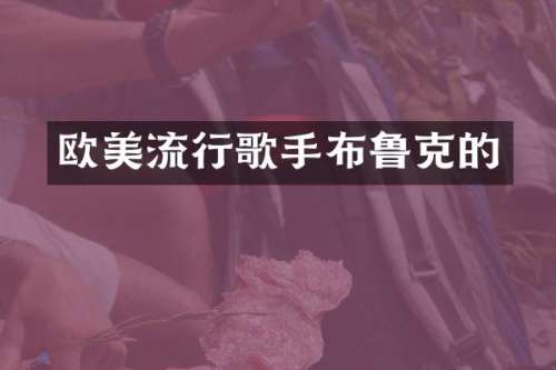欧美流行歌手布鲁克的