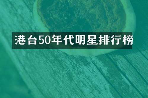 港台50年代明星排行榜