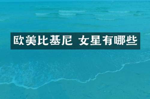 欧美比基尼 女星有哪些