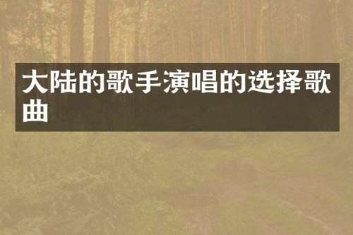 大陆的歌手演唱的选择歌曲