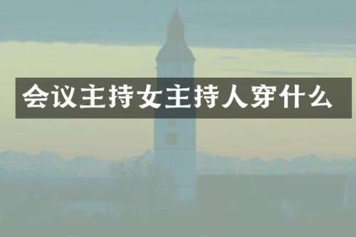 会议主持女主持人穿什么