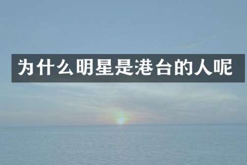 为什么明星是港台的人呢