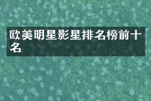 欧美明星影星排名榜前十名