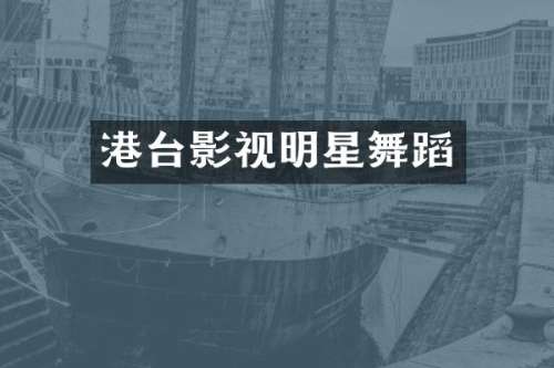 港台影视明星舞蹈