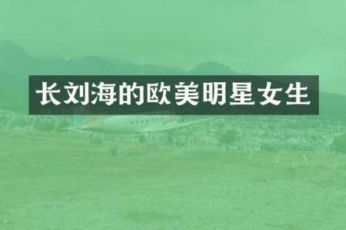 长刘海的欧美明星女生