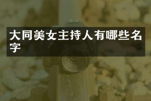 大同主持人有哪些名字