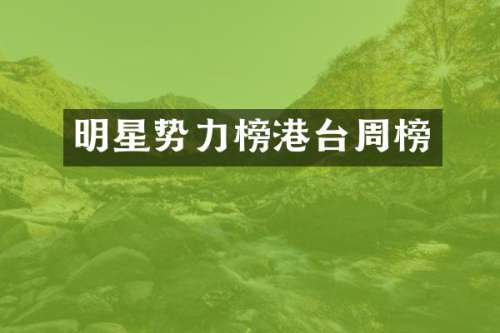 明星势力榜港台周榜