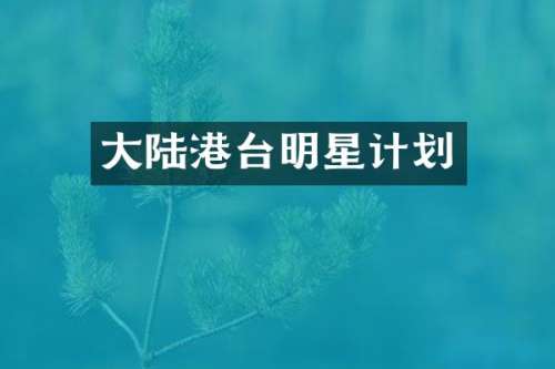 大陆港台明星计划