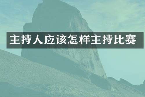 主持人应该怎样主持比赛