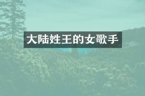 大陆姓王的女歌手