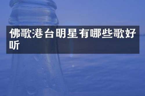佛歌港台明星有哪些歌好听