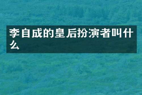 李自成的皇后扮演者叫什么