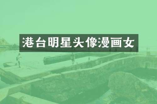 港台明星头像漫画女