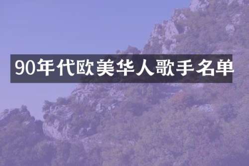 90年代欧美华人歌手名单