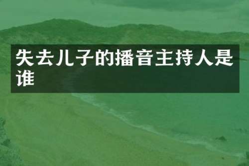 失去儿子的播音主持人是谁